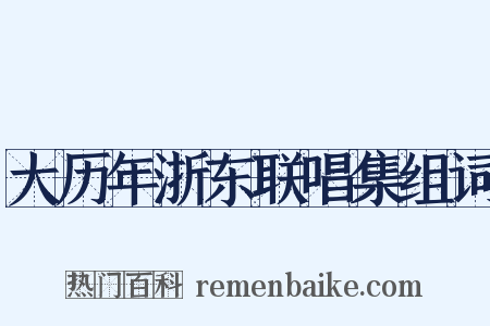大历年浙东联唱集组词是什么意思的图片